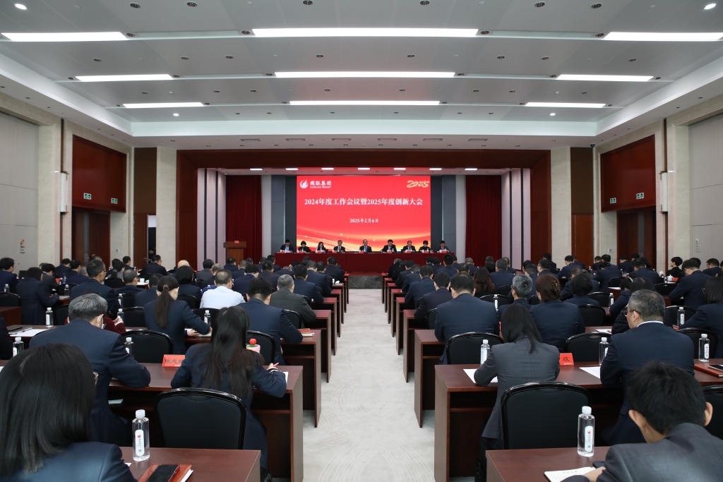 集團召開2024年度工作會議暨2025年度創(chuàng)新大會